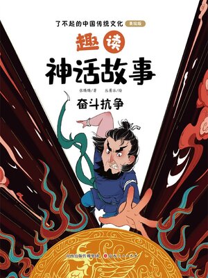 cover image of 趣读神话故事：奋斗抗争